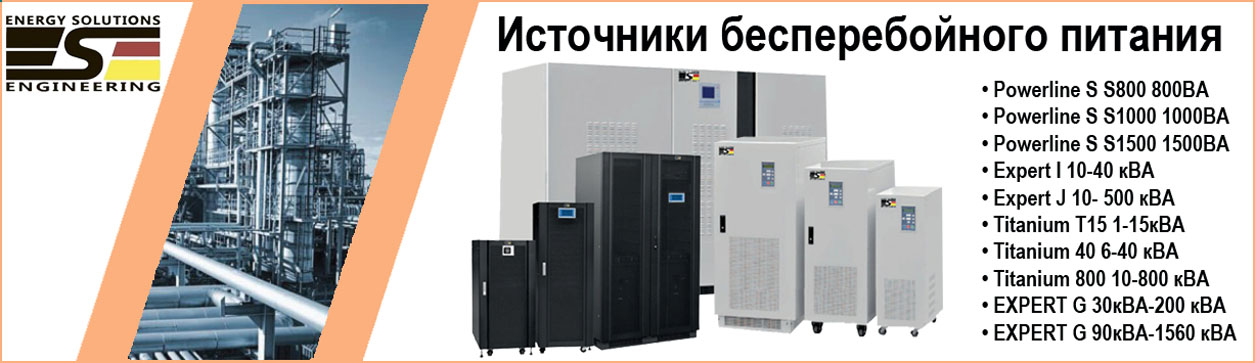 Ассортимент источников бесперебойного питания ESE